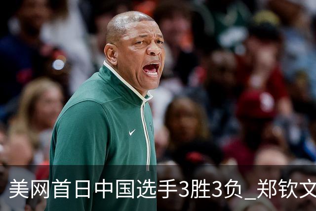 美网首日中国选手3胜3负 郑钦文商竣程成功进次轮