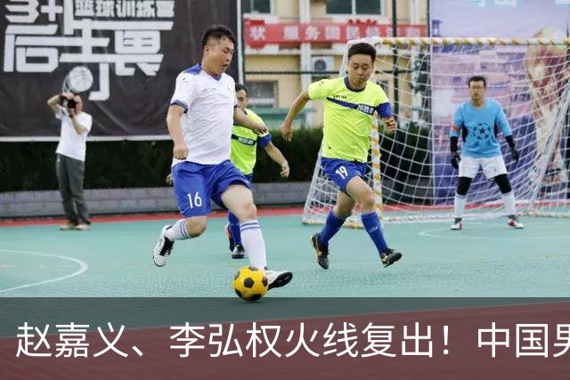 赵嘉义、李弘权火线复出！中国男篮18日18:20死磕日本，这1战输不起