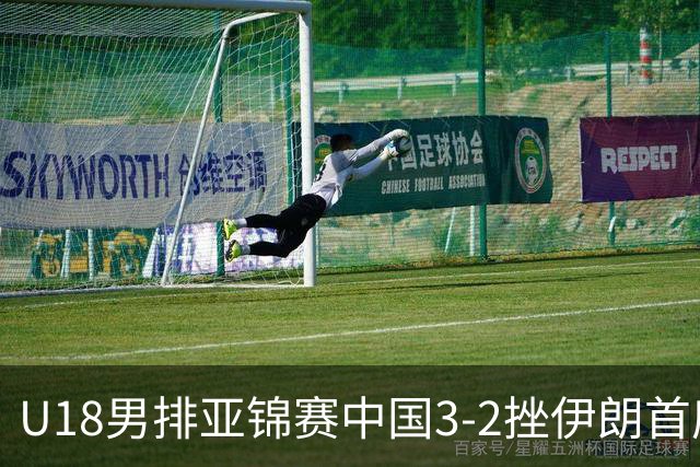 U18男排亚锦赛中国3-2挫伊朗首度夺魁 丁浩成MVP